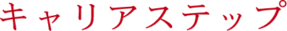 キャリアステップ