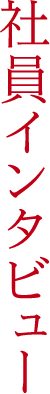 社員インタビュー